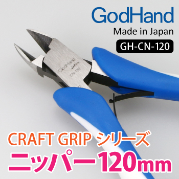 GodHand: Craft Grip Series Nippers 120mm 