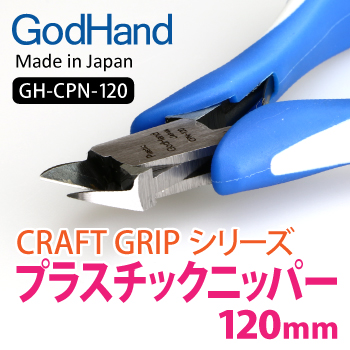 GodHand: Craft Grip Series Plastic Nippers 120mm 
