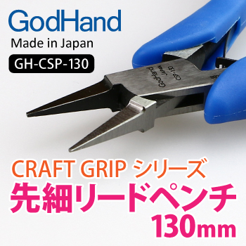 GodHand: Craft Grip Series Ultra-fine Lead Pilers 130mm 