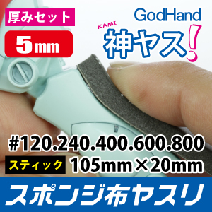GodHand: Kamiyasu Sanding Stick 5mm 