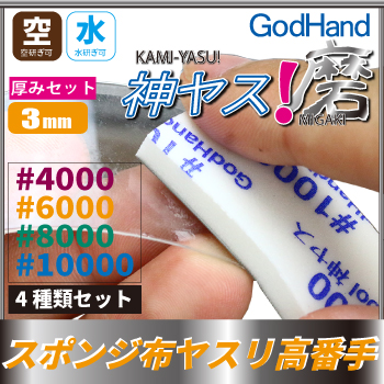 GodHand: MIGAKI Kamiyasu Sanding Stick 3mm (Ultra Fine) 