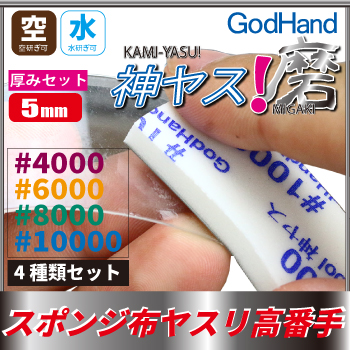GodHand: MIGAKI Kamiyasu Sanding Stick 5mm (Ultra Fine) 