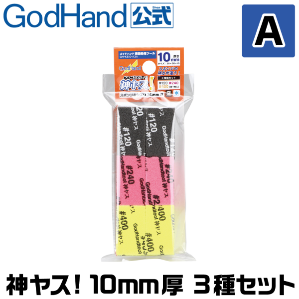 GodHand: MIGAKI Kamiyasu-SandingStick 10mm-Assortment [A set] 