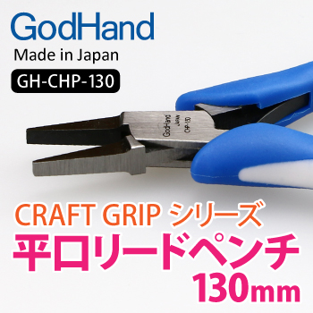 GodHand: Craft Grip Series Flat Nose Pliers 130mm 