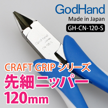 GodHand: Craft Grip Series Tapered Nippers 120mm 