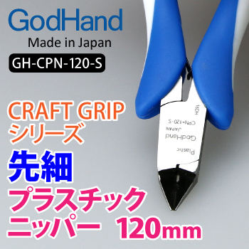 GodHand: Craft Grip Series Tapered Plastic Nippers 120mm 
