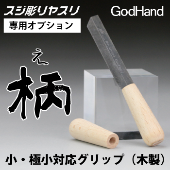 GodHand: Line Engraving File Grip 