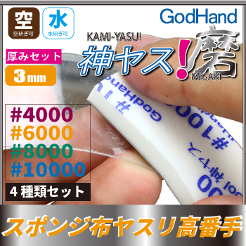 GodHand: Kamiyasu Sanding Stick 3mm (Ultra Fine) 