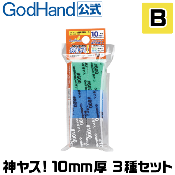 GodHand: Kamiyasu-SandingStick 10mm-Assortment [B set] 