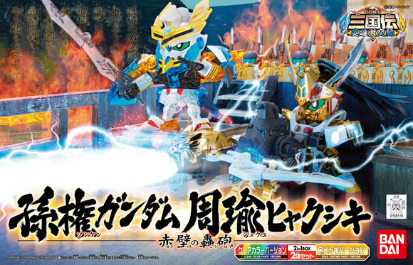 Gundam SD Sangokuden: BB Sonken & Shuyu (Sekiheki No Goho) 