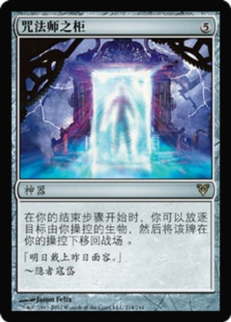 MTG: Avacyn Restored 214: Conjurers Closet (Chinese Simplified) 