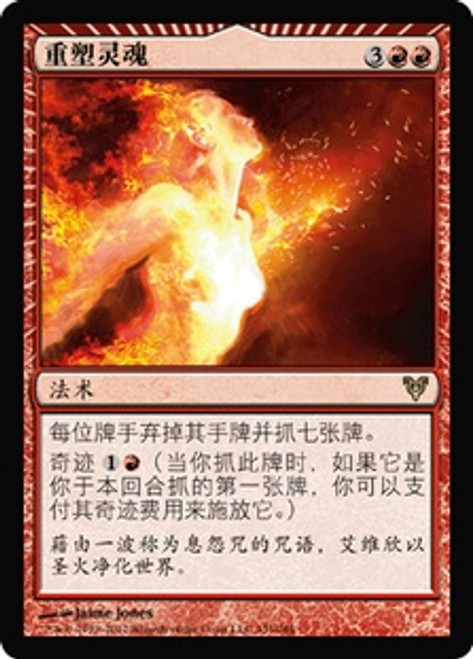 MTG: Avacyn Restored 151: Reforge the Soul (Chinese Simplified) 