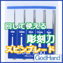 GodHand: Chisel Bit Set 