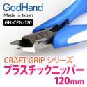 GodHand: Craft Grip Series Plastic Nippers 120mm 
