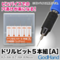 GodHand: Drill Bit Set A 