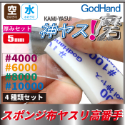 GodHand: Kamiyasu Sanding Stick 5mm (Ultra Fine) 