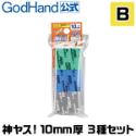 GodHand: Kamiyasu-SandingStick 10mm-Assortment [B set] 