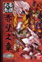 BB SANGOKUDEN: Sangokuden Collection 2 Sekiheki 