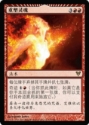 MTG: Avacyn Restored 151: Reforge the Soul (Chinese Simplified) 