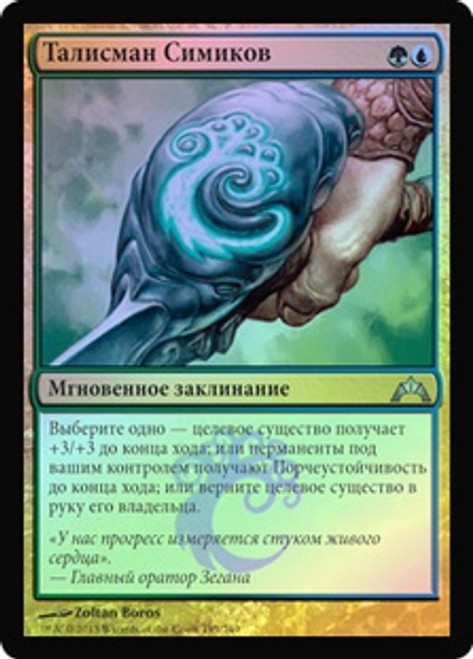 Wizards Of The Coast - MTG: Gatecrash 195: Simic Charm (Russian Foil)  #GTC195-RSF